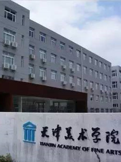 天津美术学院